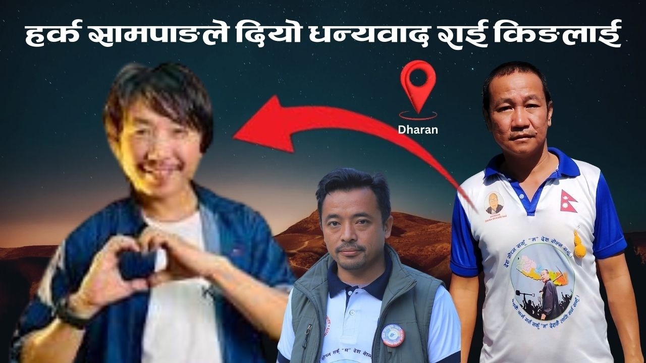 राजेश पायल राईलाई किन दियो धन्यवाद सामपाङले || Harka Sampang