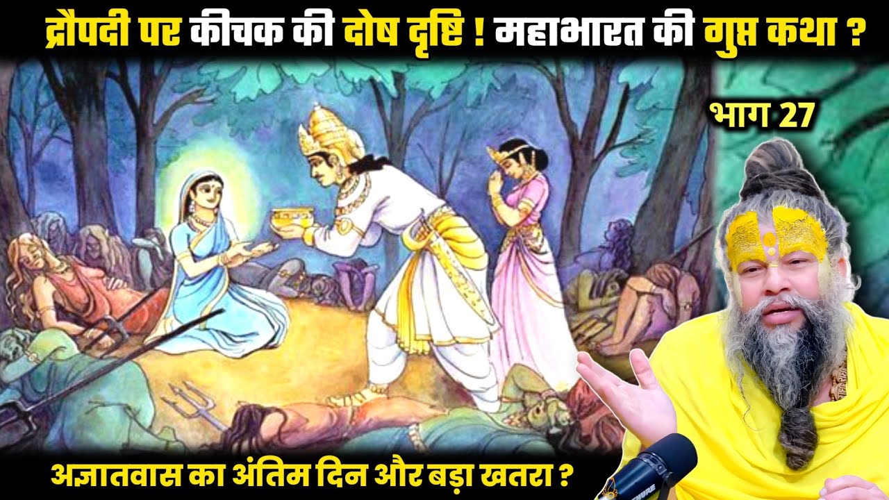 द्रौपदी पर कीचक की दोष दृष्टि ! महाभारत की गुप्त कथा ? श्री प्रेमानंद जी महाराज।