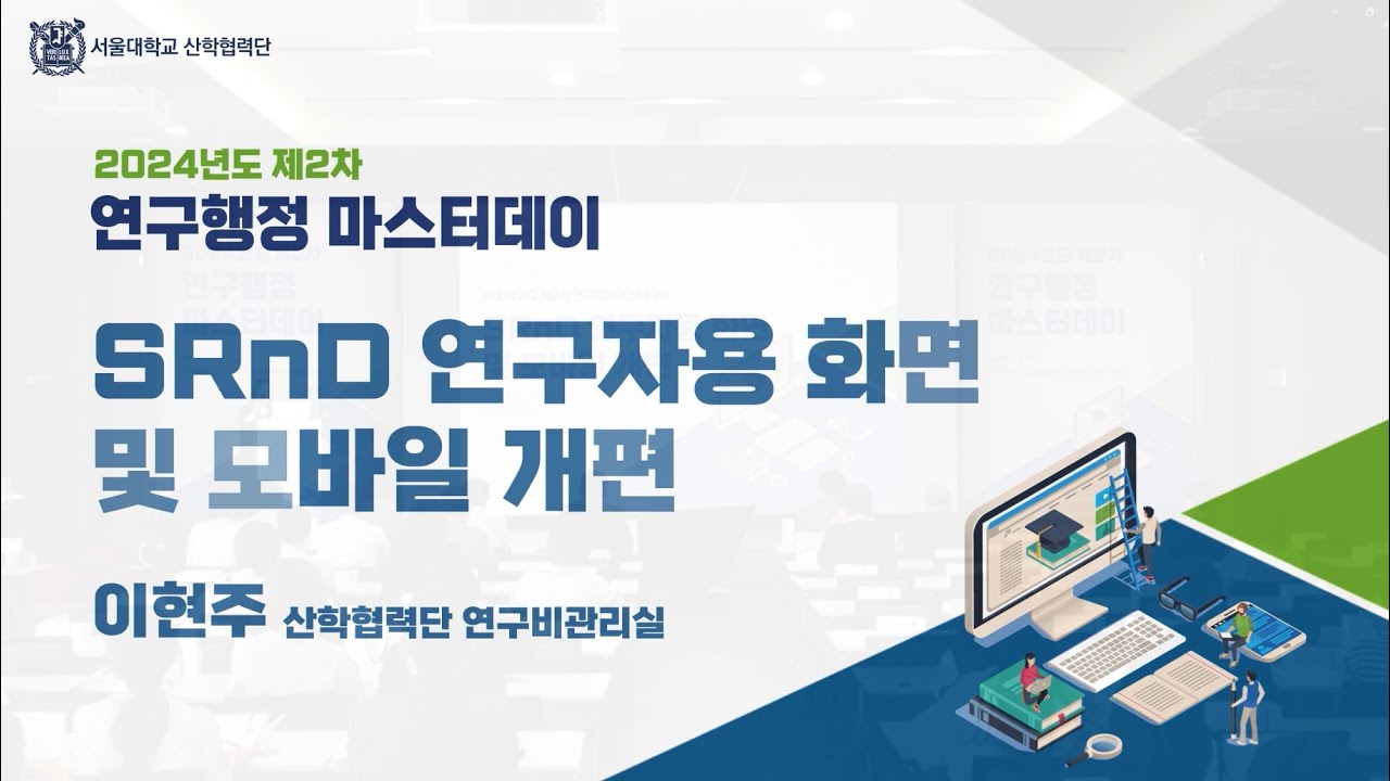 [제2차 연구행정마스터데이] SRnD 연구자용 화면 및 모바일 개편(서울대학교 산학협력단)