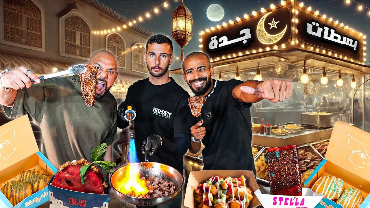 ترند اكل الشوارع في جدة 🍉🥩🍟 بطاطس ب ٦٠ ريال!!