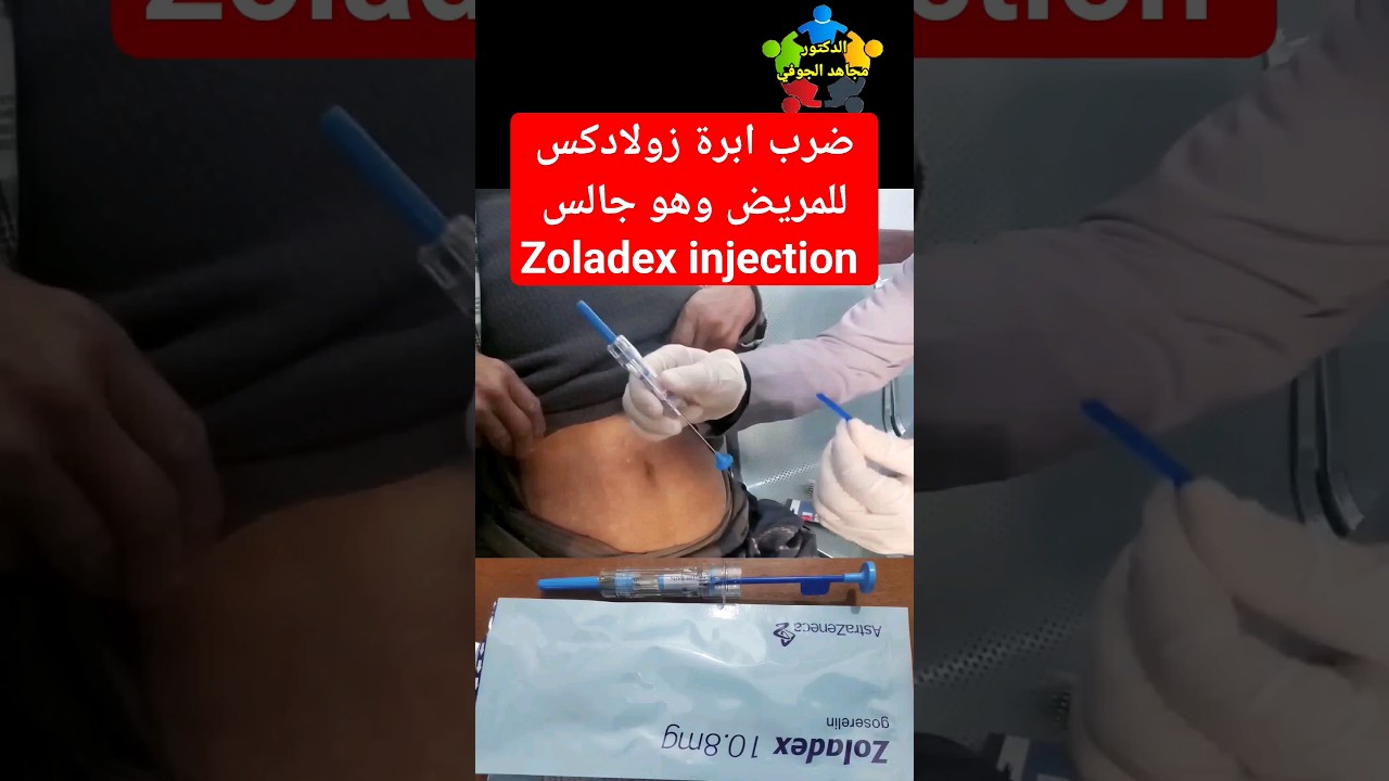 ضرب ابرة زولادكس Zoladex 
