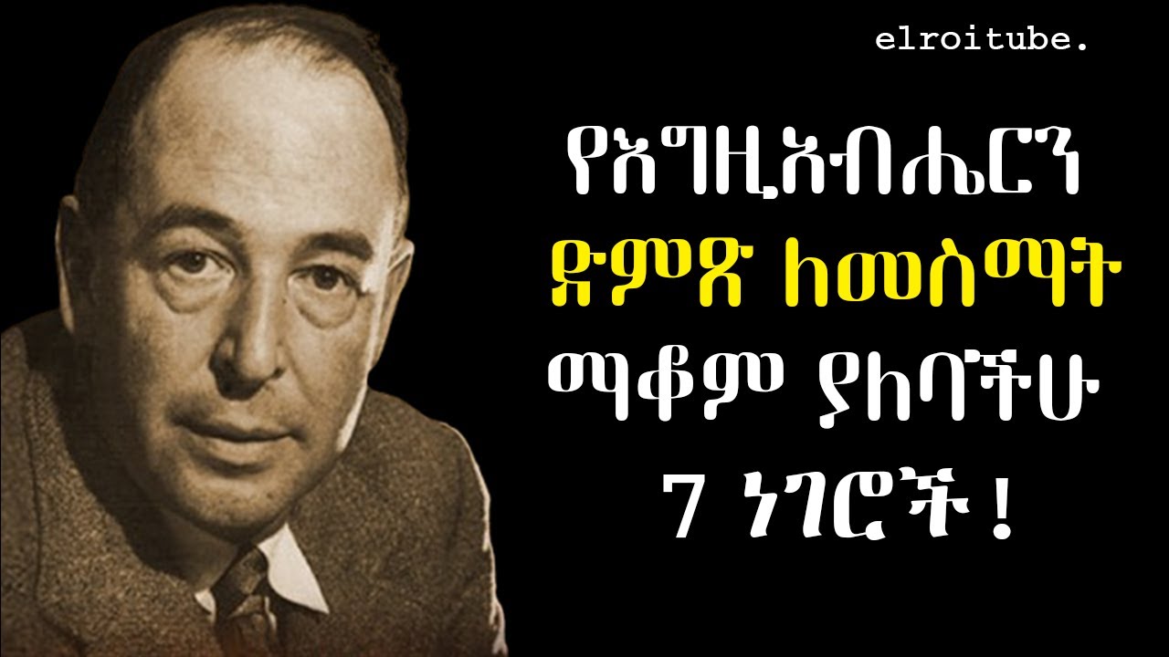 የእግዚአብሔርን ድምጽ ለመስማት ማቆም ያለባችሁ 7 ነገሮች ! | C.S LEWIS