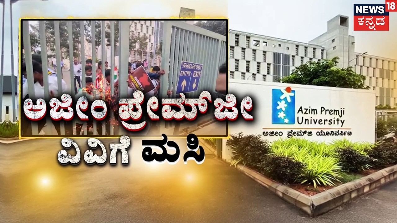 High Drama At Azim Premji University! | ಅಜೀಂ ಪ್ರೇಮ್‌‌ಜೀ ವಿವಿ ವಿರುದ್ಧ  ABVP ಆಕ್ರೋಶ! |