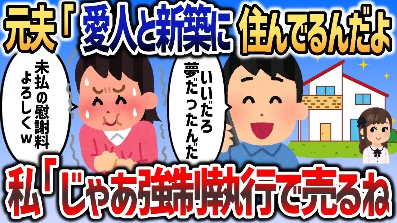 【2ch修羅場スレ】元夫「今は愛人と新築に住んでるんだ〜」→イッチ「あっそ、じゃあその家売って慰謝料払ってねｗｗｗ」【２chスカッと】