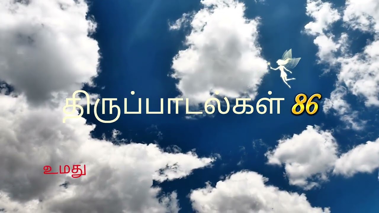 திருப்பாடல்கள் 86 | Psalm 86 | உதவிக்காக வேண்டல் | Supplication for Help against Enemies