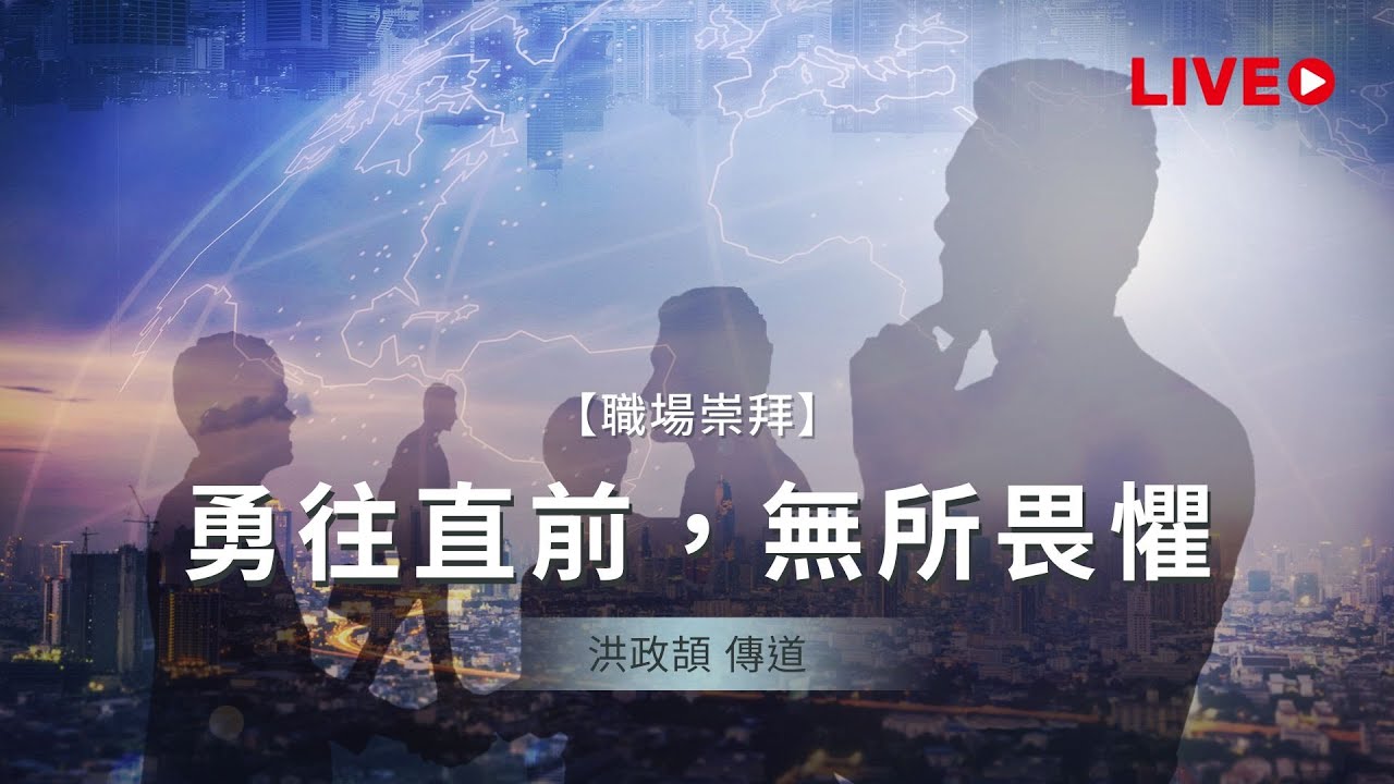 職場崇拜【勇往直前，無所畏懼】洪政頡 傳道 20240921