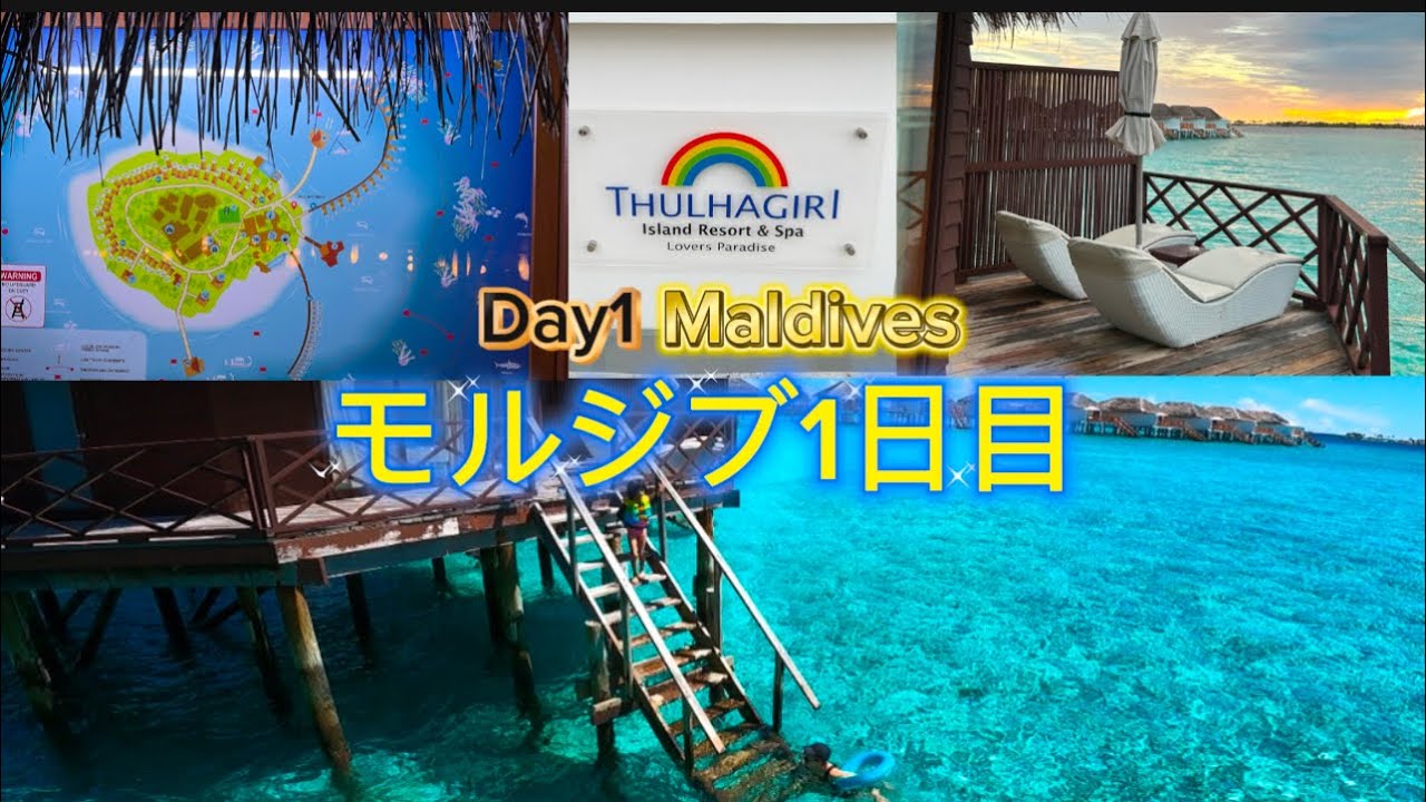 【トラギリ】Day1-Maldives trip モルディブ旅行　1日目 water bungalow at Thulhagiri island 水上コテージ泊#モルディブ