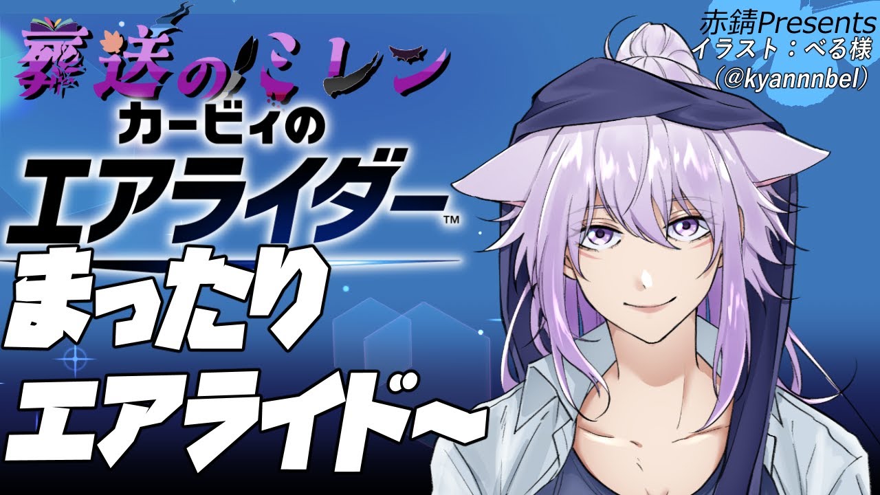 【#カービィのエアライダー】今日も疲れたのでまったりいきます。【葬送のミレン】