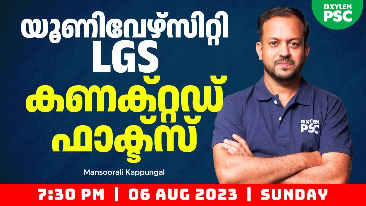 യൂണിവേഴ്സിറ്റി LGS - Connected Facts | Xylem PSC