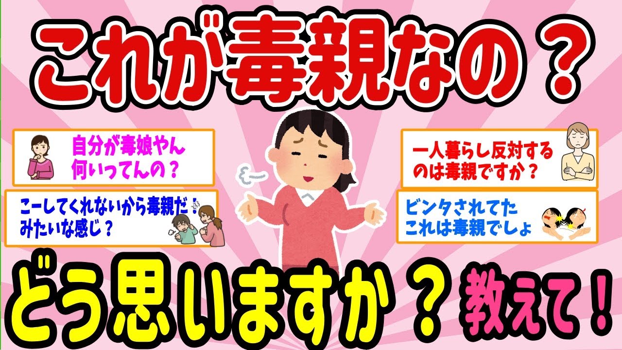 【有益スレ】最近毒親の基準が甘すぎない？それって毒親なの？教えて！【ガルちゃんまとめ】
