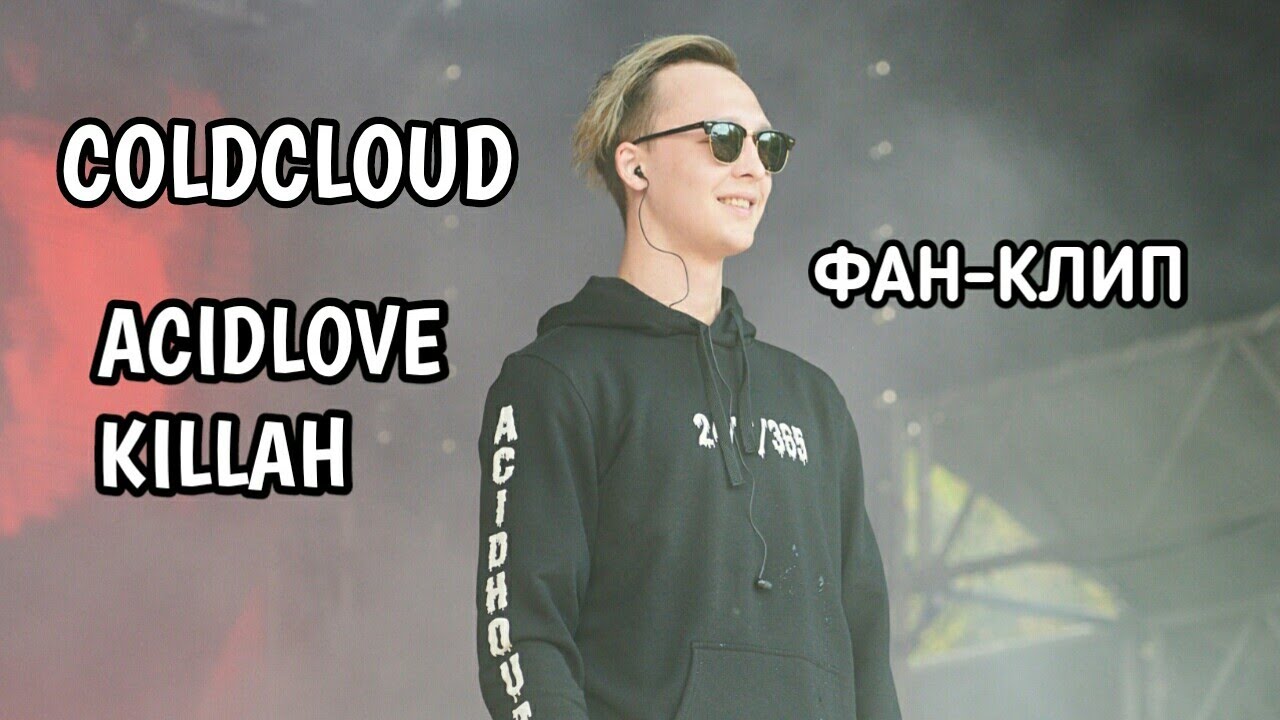 COLDCLOUD - ACIDLOVE KILLAH (ФАН-КЛИП)