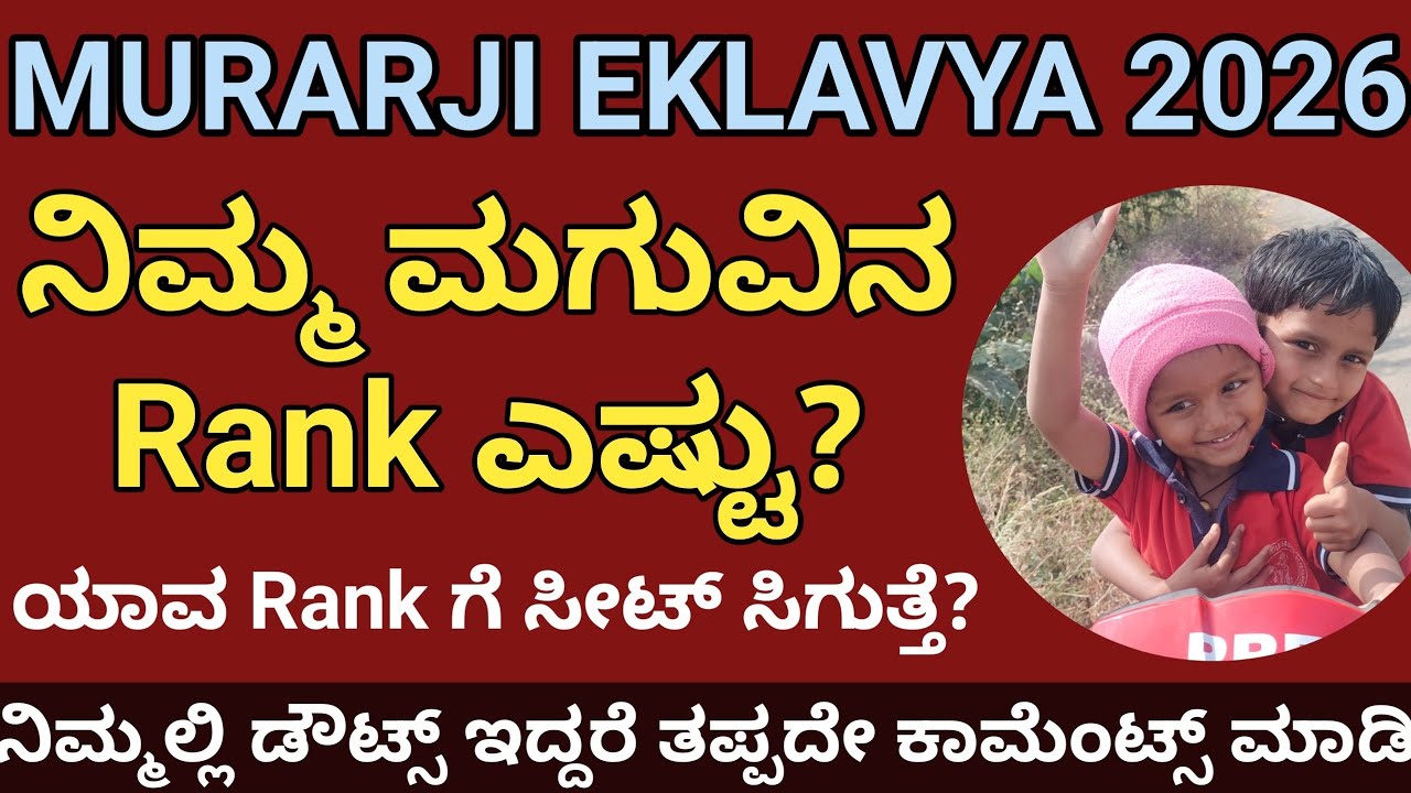 MURARJI EKLAVYA ADMISSION PROCESS 2026 l ನಿಮ್ಮ ಮಗುವಿನ Rank ಎಷ್ಟು?
