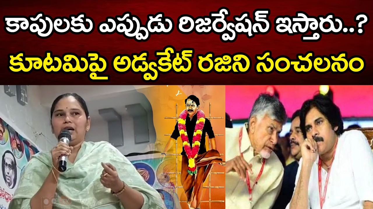 కూటమికి అడ్వకేట్ రజిని ఫైర్ | Advocate rajini About Kapu Reservation | PDTV News