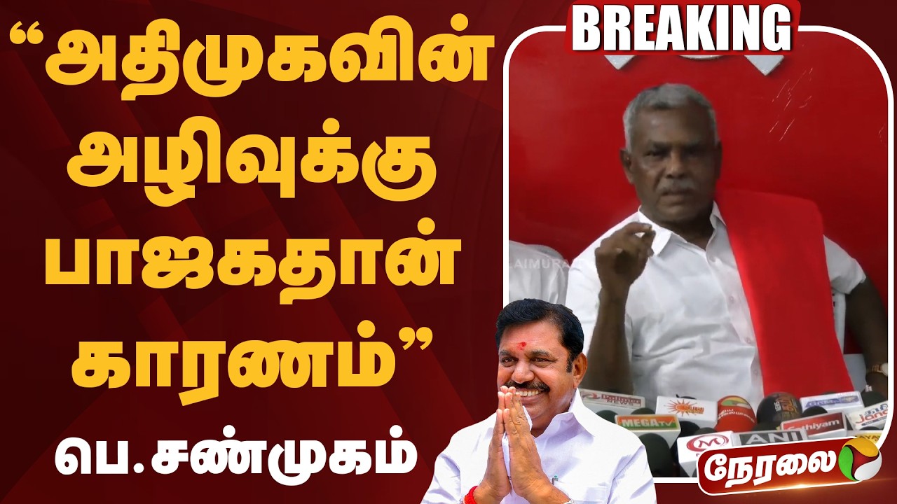 🔴LIVE: அதிமுகவின் அழிவுக்கு பாஜகதான் காரணம்: பெ.சண்முகம் | CPM | ADMK | EPS | BJP | P. Shanmugam