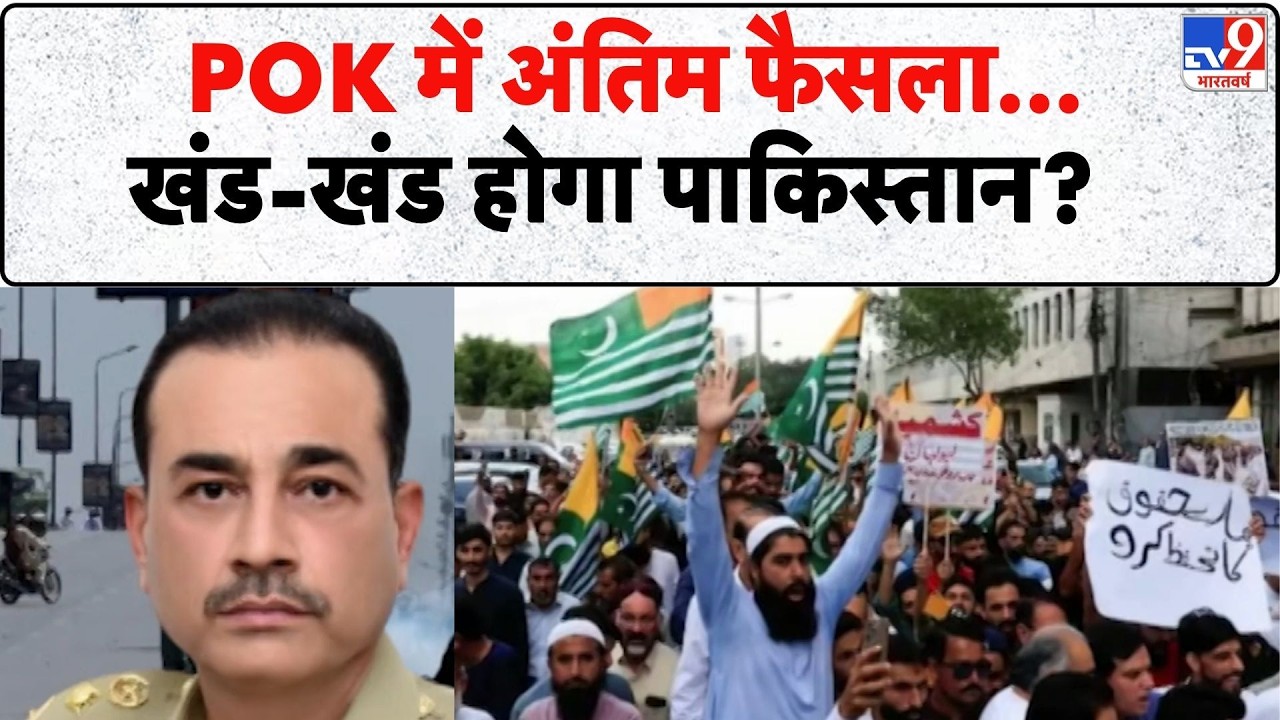 PoK Protest: POK में अंतिम फैसला...खंड-खंड होगा पाकिस्तान? - TV9 | JAAC Ban | Shahbaz | Munir Army