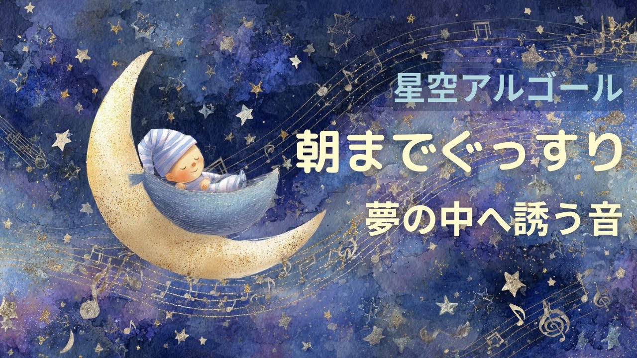 【朝までぐっすり】眠りの魔法をかける星空オルゴール（432Hz）｜深い眠り・夜泣き対策・安眠BGM