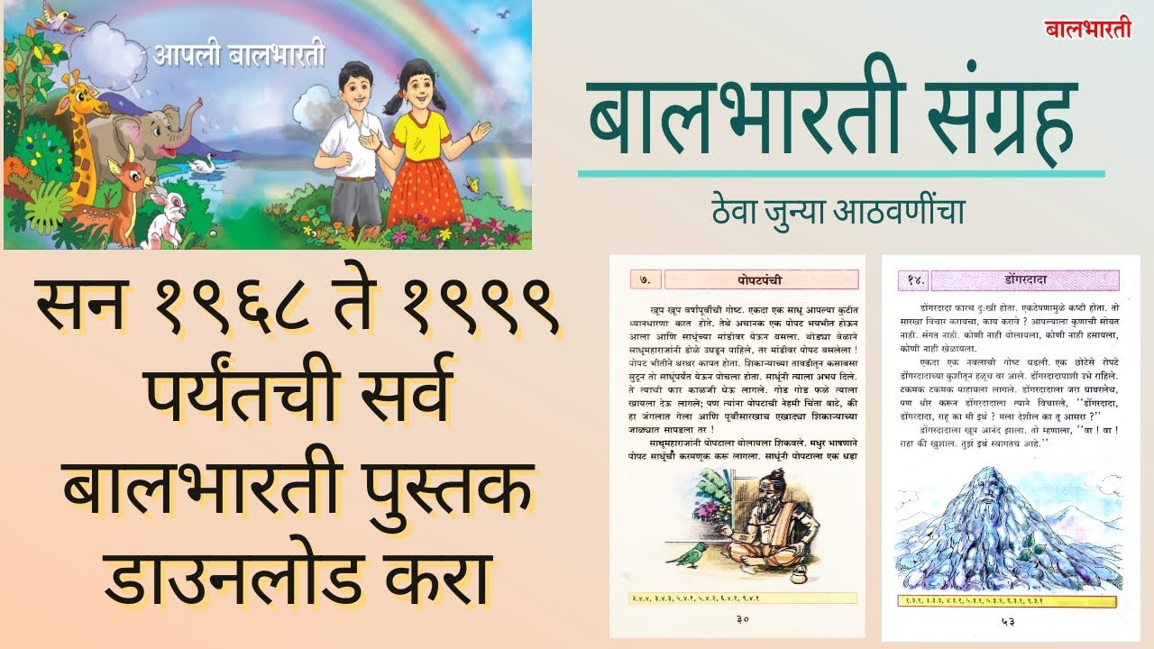 बालभारती ची जुनी मराठी पुस्तकें डाउनलोड करा | From 1968 Old Marathi Balbharati book Free Download