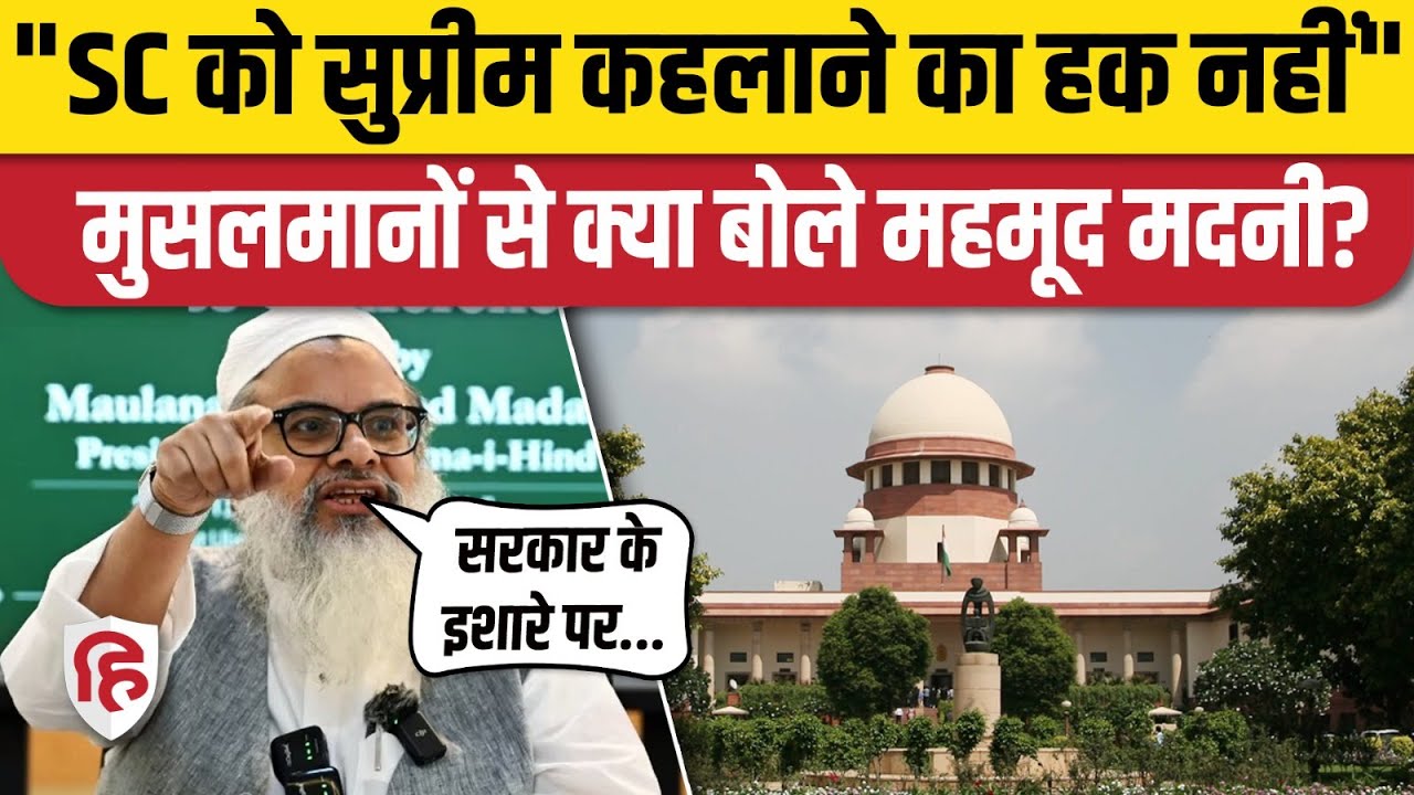 Maulana Mahmood Madani Speech Bhopal में कहा- Supreme Court को 'सुप्रीम' कहलाने का अधिकार नहीं