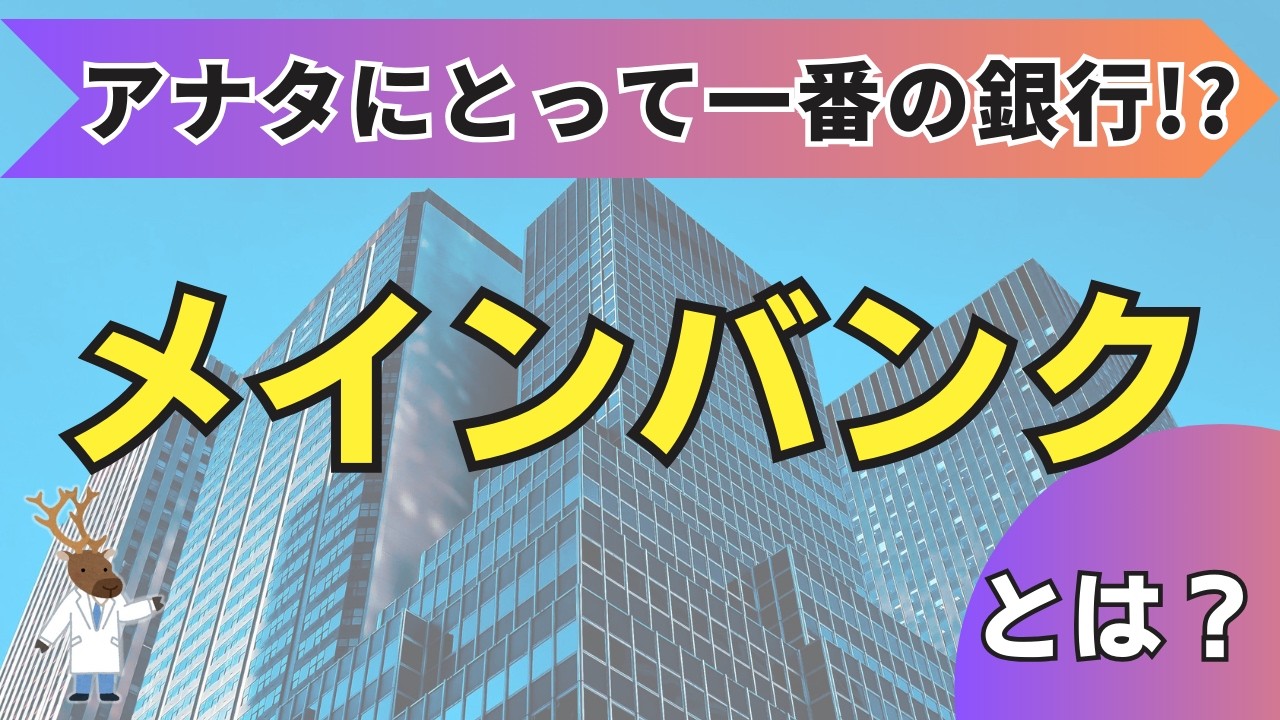 アナタにとって一番の銀行!?「メインバンク」とは？～後編～
