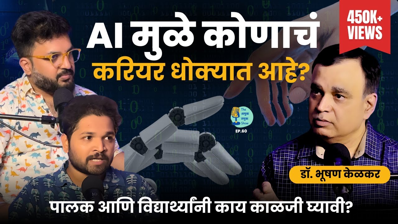 AI मुळे कोणाचं career धोक्यात आहे? | Dr.Bhooshan Kelkar | #marathipodcast #ArtificialIntelligence