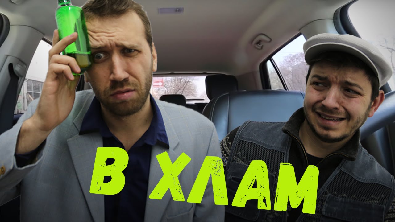 Таксист Русик. В ХЛАМ