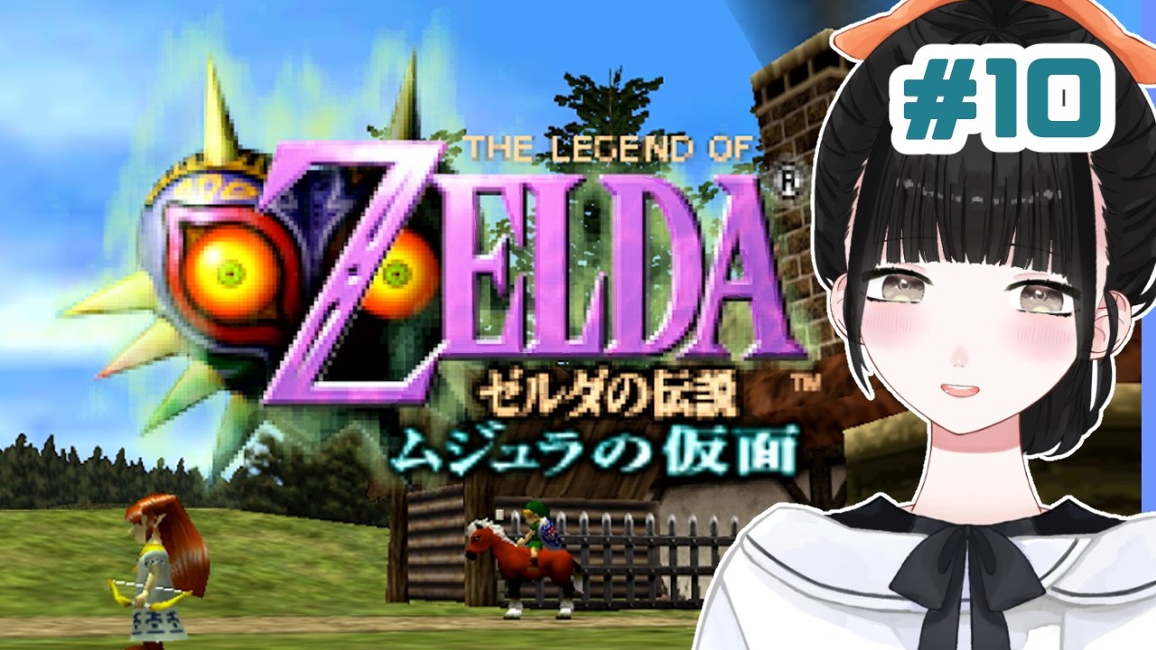 # １０ 初見🌼まったり謎解きですよ【ゼルダの伝説・ ムジュラの仮面/６４】【Vtuber 】#ひなぎこ