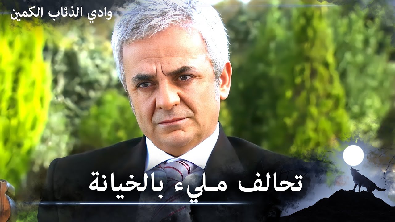 يلدز وإسكندر في شراكة مليئة بالخيانات - وادي الذئاب الكمين الحلقة 93