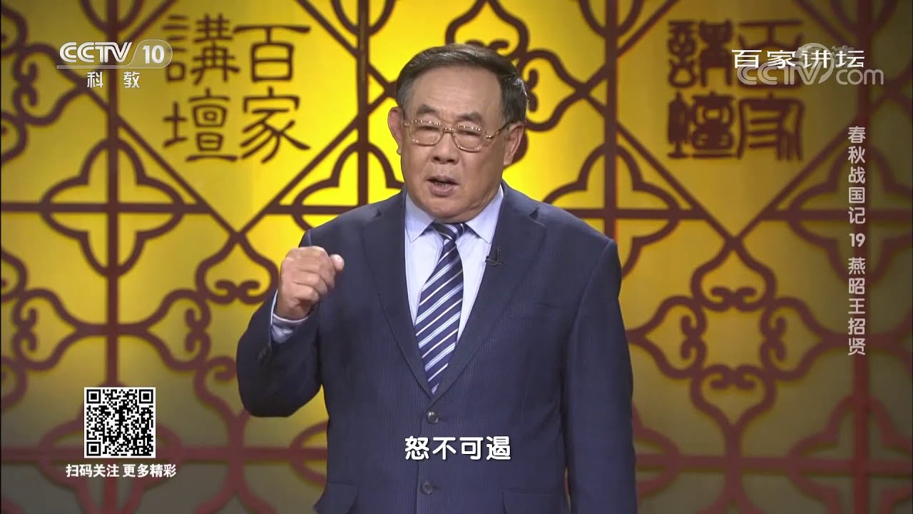 [百家讲坛]春秋战国记 19 燕昭王招贤 燕昭王招揽英才| CCTV百家讲坛官方频道