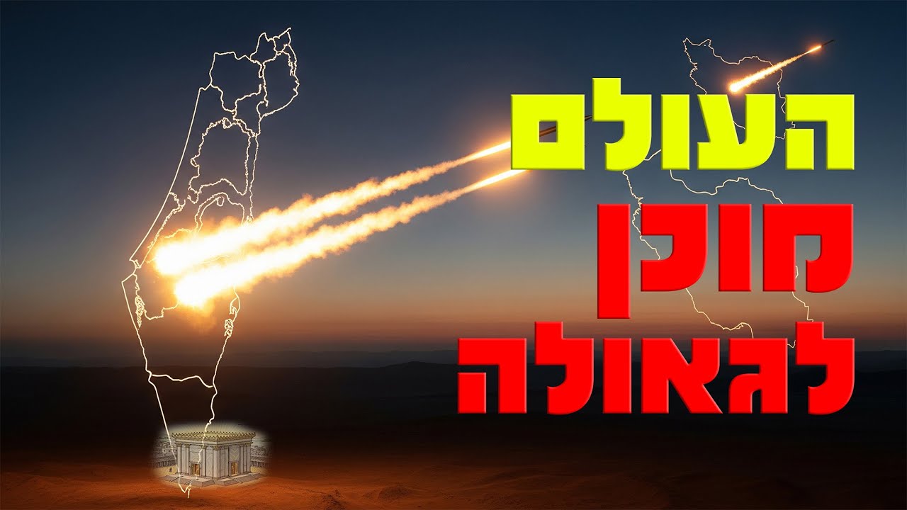 נבואה שמתגשמת: מסר הרבי מלובביץ' לבנימין נתניהו - ומה תפקיד אומות העולם בעת הזו