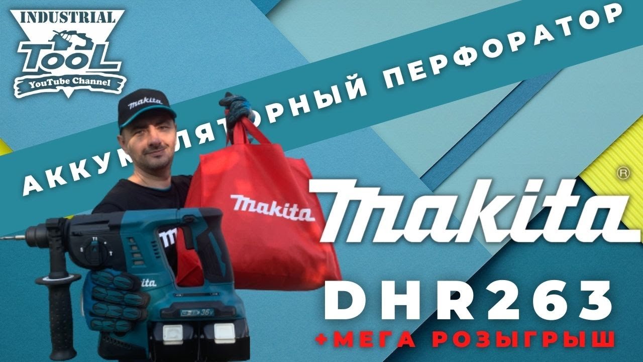 Аккумуляторный перфоратор Makita DHR263Z + Мега розыгрыш от Makita