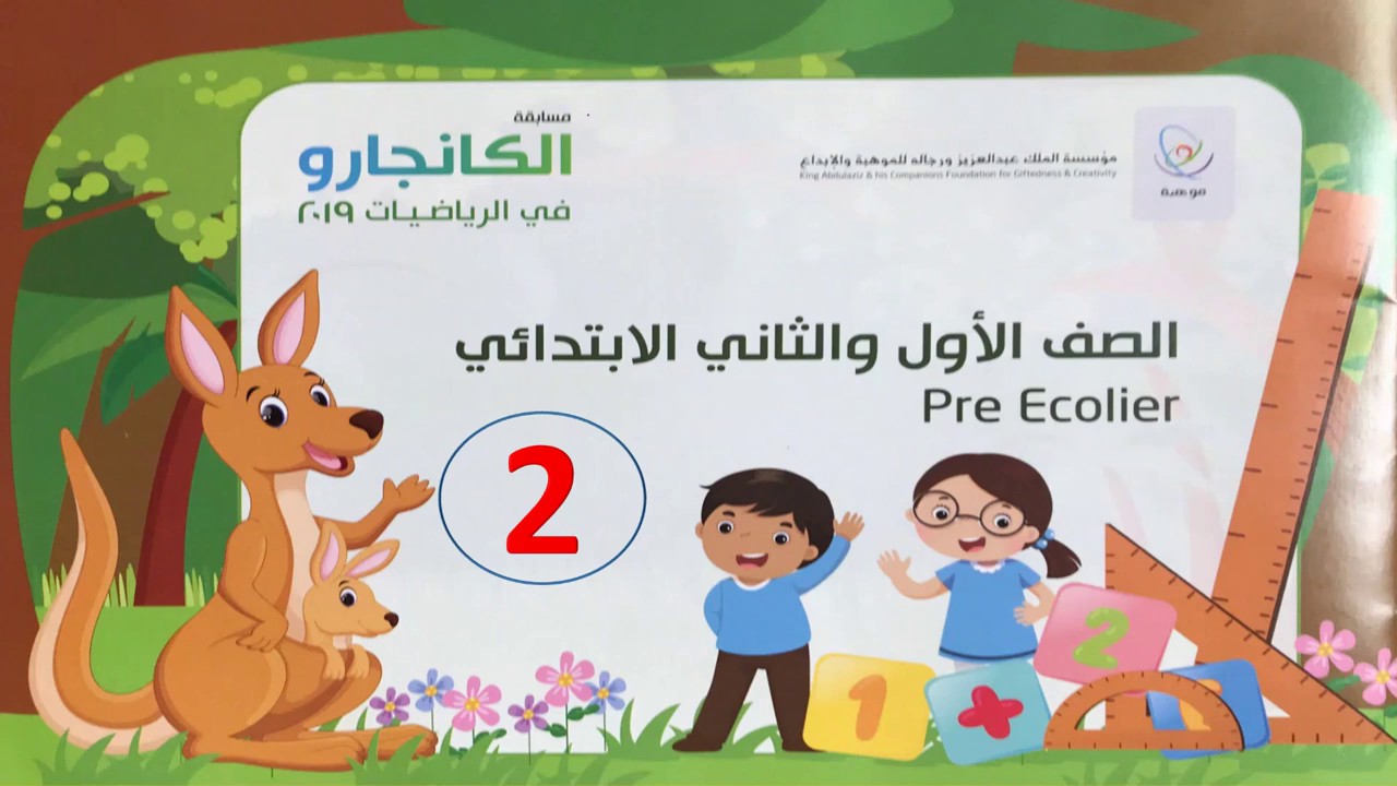 كانجارو السؤال الثاني للصفين الأول والثاني الابتدائي ٢٠١٩