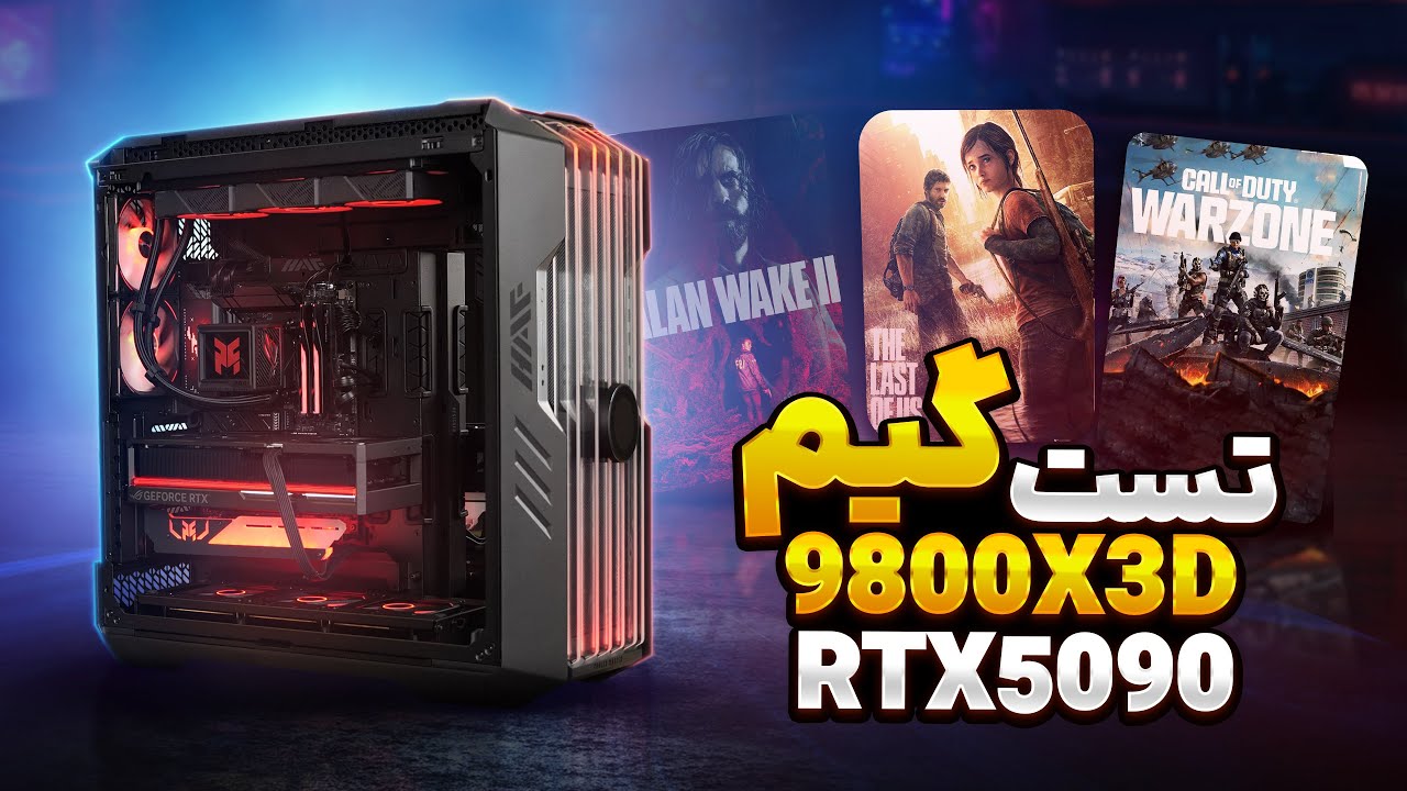 تست گیم 9800x3d + RTX5090 | معرفی سیستم گیمینگ 700 میلیونی