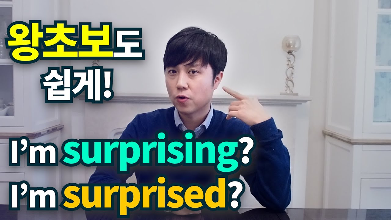 영어회화ㅣ왕초보도 쉽게 -ed, -ing 감정표현하기