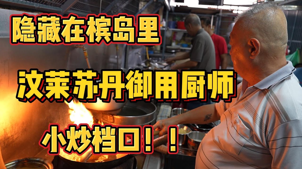 隐藏在槟岛里的小炒档口，老板竟然是文莱苏丹的御用厨师！！！