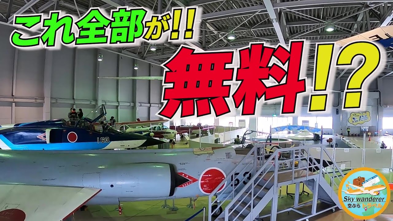 【現役機長おススメ】全部タダ⁉️まさかあんなものまで❗😲無料で一日楽しめるこの施設とはいったい？【空ぶらトラベル】