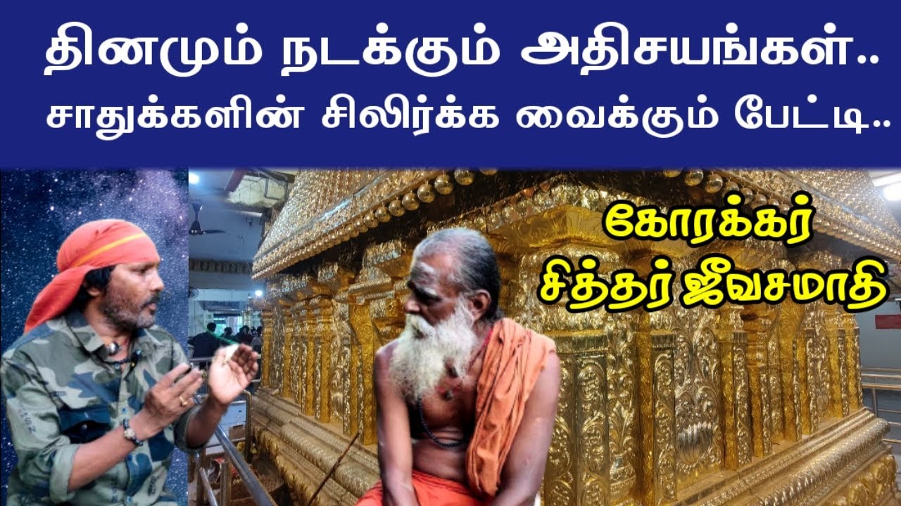 கோரக்கர் சித்தர் ஜீவசமாதி | வடக்கு பொய்கை நல்லூர் | Korakkar Jeeva Samadhi | North Poigainallur