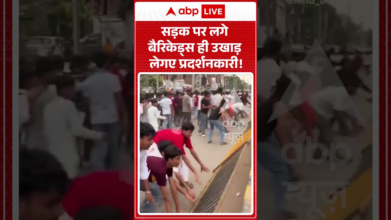 Bihar Student Protest : सड़क पर लगे बैरिकेड्स ही उखाड़ ले गए प्रदर्शनकारी! | #viralnews #paperleak