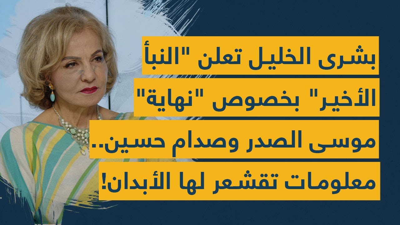 بشرى الخليل تعلن 