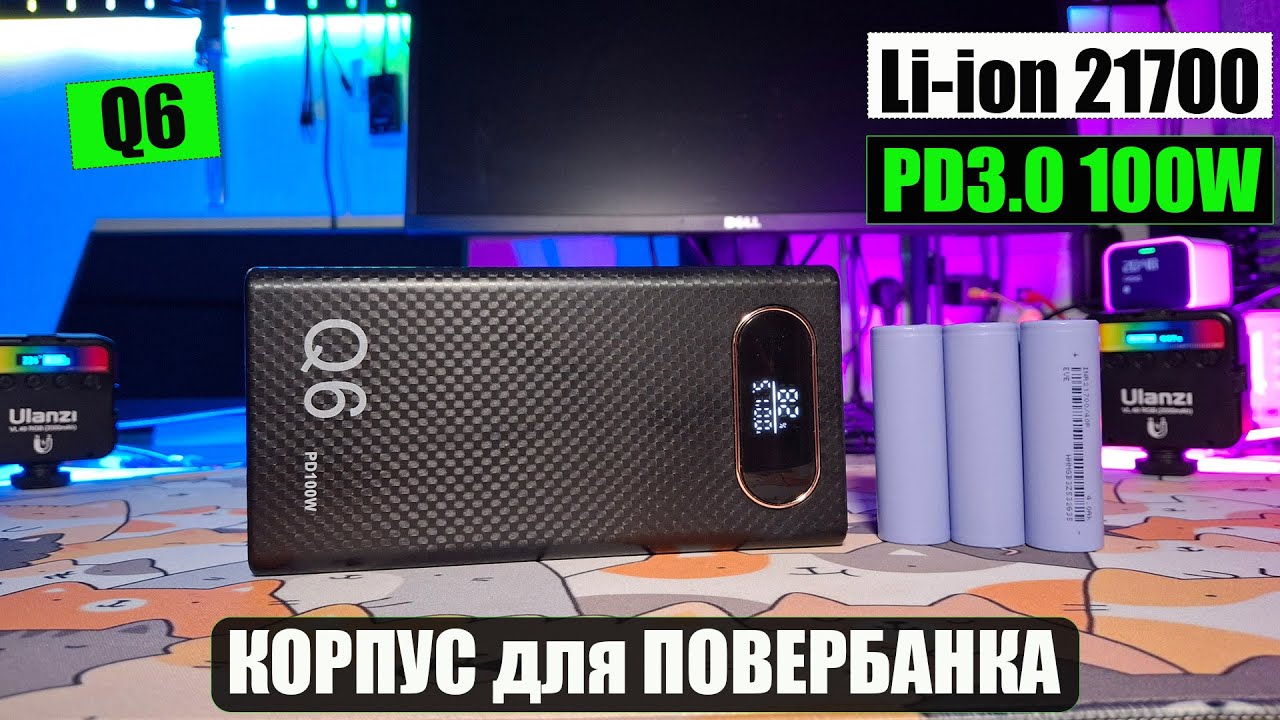 Недорогий але достойний корпус повербанка Q6 під акумулятори 21700. Power delivery 100W.