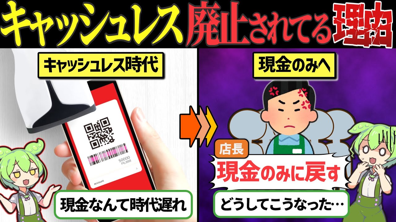 なぜ今、キャッシュレスから現金払いへ移行し直す動きがあるのか【ずんだもん&ゆっくり解説】