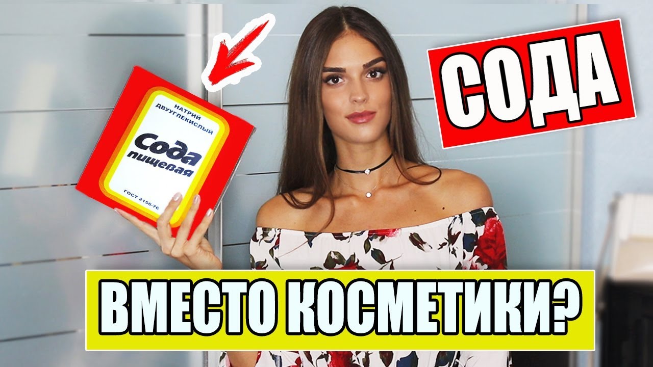 ЛАЙФХАКИ С СОДОЙ ДЛЯ ДЕВУШЕК | СОДА ДЛЯ КРАСОТЫ