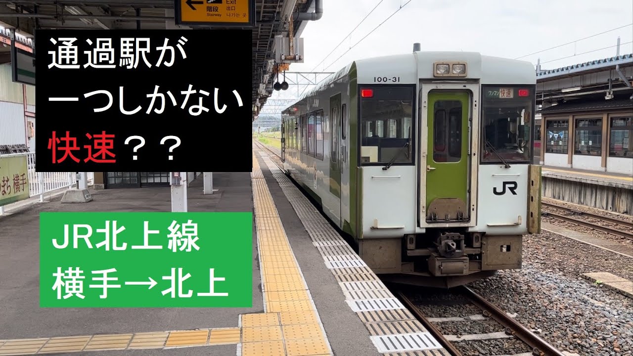 【山と湖と田園】北上線に乗ってきた【横手&rarr;北上】