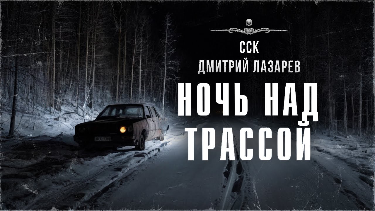 НОЧЬ НАД ТРАССОЙ. Дорожная история | ССК