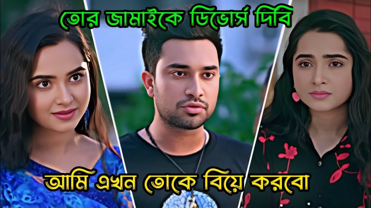 তোর জামাইকে ডিভোর্স দিবি