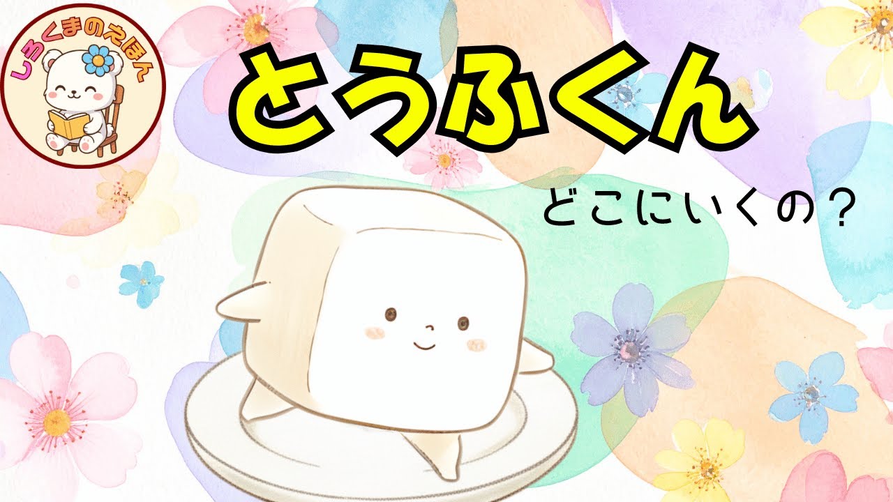 【読み聞かせ】とうふくんの おさんぽ｜ぷるぷる楽しい！おいしい仲間が大集合【動く絵本・幼児向け】