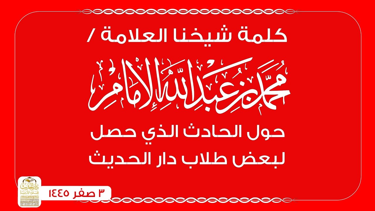 ( كلمة وبيان ) من شيخنا العلامة / محمد بن عبدالله الإمام .. حول الحادث الذي حصل لبعض طلاب دار الحديث