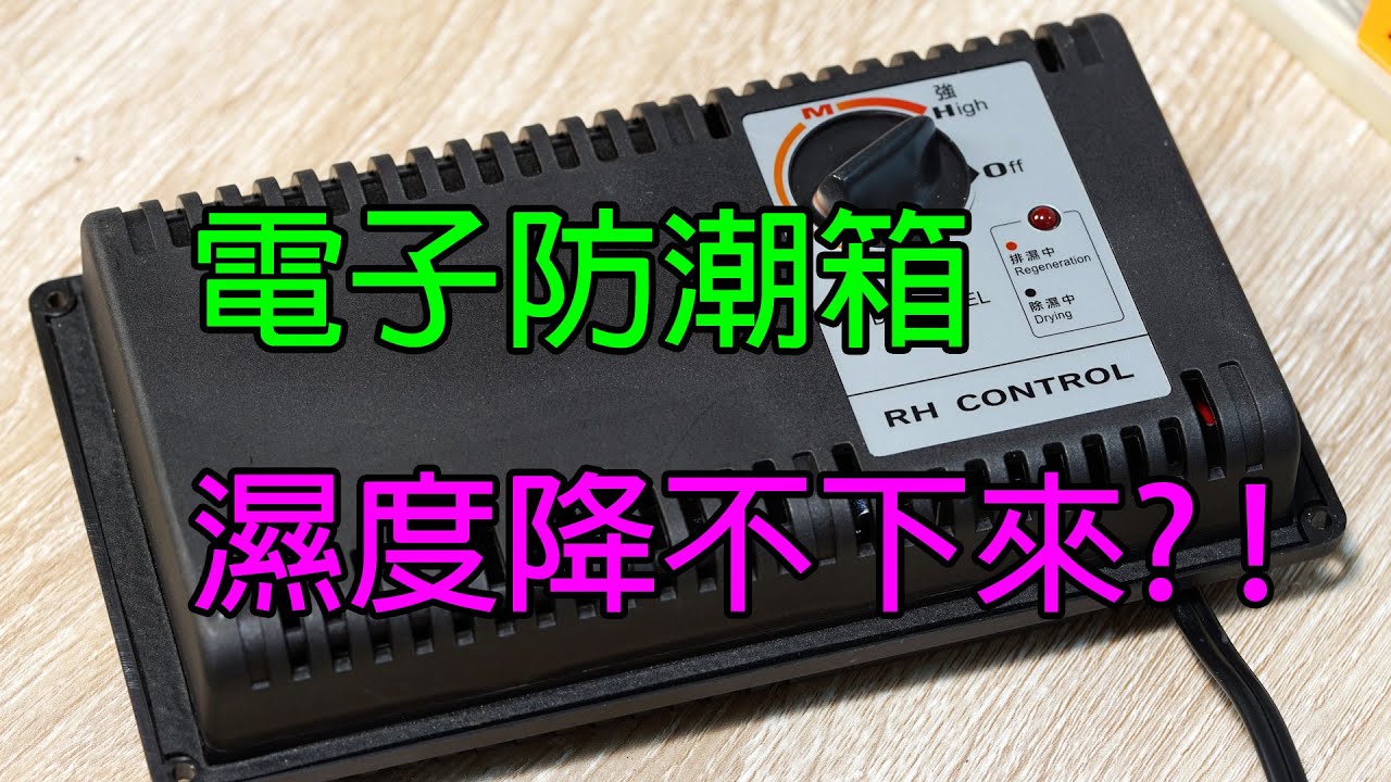 電子防潮箱-除濕主機維修, 防潮箱電源指示都正常, 但卻無法除濕