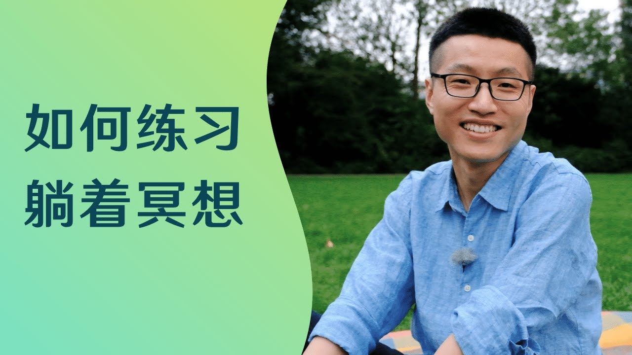 躺着冥想——有效地放松休息，如何练习？如果睡着了，那就睡着了。一切自然发生，关键在于行动，体会，让放松发生，这都是在未知中，不要去想，但去实际去做