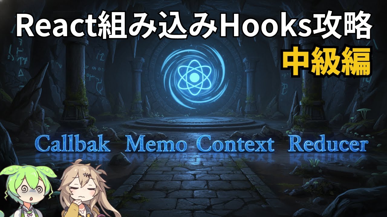 React組み込みHooks解説その2！中級編！