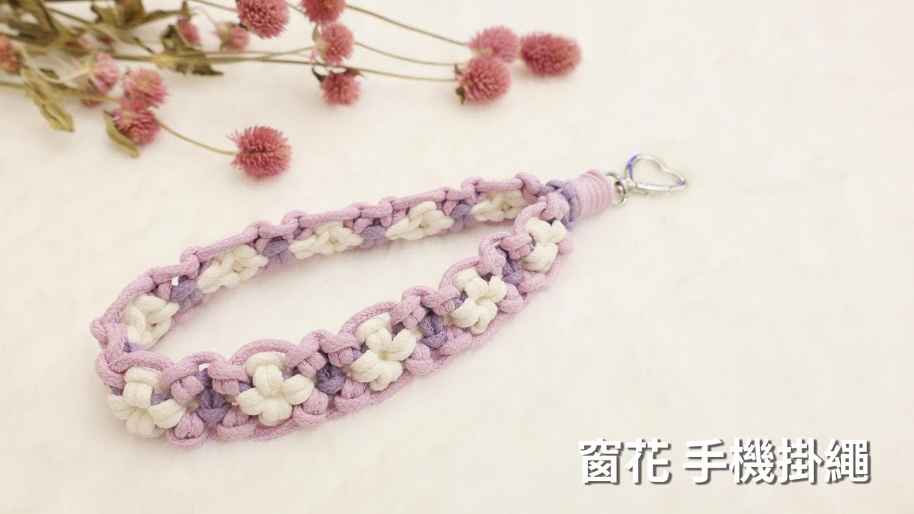 兔兔織家 窗花手機掛繩 教學影片
